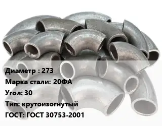 Отвод стальной 273 Сталь: 20ФА Угол:30 крутоизогнутый ГОСТ: ГОСТ 30753-2001